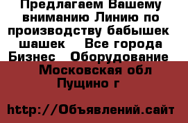 Предлагаем Вашему вниманию Линию по производству бабышек (шашек) - Все города Бизнес » Оборудование   . Московская обл.,Пущино г.